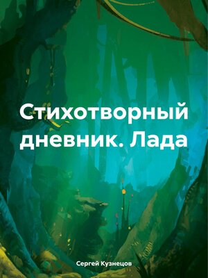 cover image of Стихотворный дневник. Лада